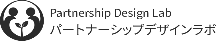 Partnership Design Lab パートナーシップデザインラボ